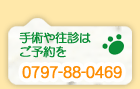 ��p�≝�f�͂��\���0797-88-0469