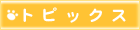 �g�s�b�N�X