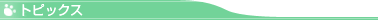 �g�s�b�N�X